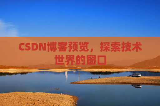 CSDN博客预览，探索技术世界的窗口