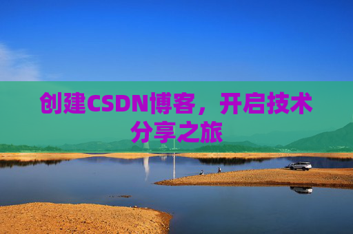 创建CSDN博客，开启技术分享之旅